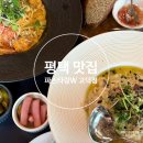 평택 맛집 파스타랑W 고덕점 아이랑 방문 후기