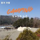 포레스트소울 | 가평 캠핑장 추천 포레스트 소울 재방문 후기 l 캠핏 할인 캠핑장