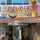 호호아줌마분식 이미지