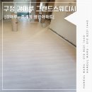 염광아파트 | 중계동 염광아파트 강마루 구정 그랜드 텍스쳐 스웨디시 시공후기