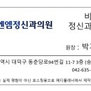 비엔엠정신과의원 이미지