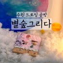수원 권선자이 별숲그리다 키즈드로잉공방 모델링페이스트 이용