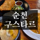 [순천 구스타르] 순천 점심 먹기 좋은 왕조2동 파스타 맛집 가성비 맛집 구스타르 솔직후기