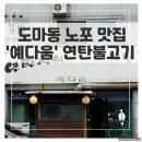 도마동 맛집 &#39;예다움&#39;후기 연탄불 향 가득한 따듯한 백반 한끼