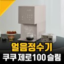 홈카페 바리스타(야간) | 쿠쿠 얼음정수기 추천, 인스퓨어 제로100 슬림 바리스타로 홈카페 완성!