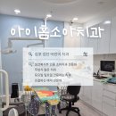 이레치과의원 | 아기 순소대 찢어짐으로 방문했던 김포 검단 어린이치과 아이홈소아치과 어린이구강검진 예약가능