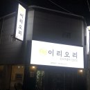 주현로 | [익산] 마동 오리주물럭 오리요리 맛집 “이리오리”