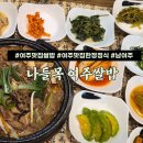 명성 계절한정식 | 여주 아울렛 맛집 한식 한정식 나들목 여주쌀밥 +가족외식 아이랑 주차