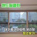 청라자이아파트경로당 | 대구 아파트 유리창 청소 청라힐스자이 물때 제거 후기