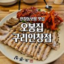 오봉집 구리인창점 | 인창동보쌈 후기 고기가 야들야들한 구리역 오봉집 구리인창점