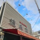 덕성 | 대구중구 탕수육맛집 덕성반점 내돈내산 후기
