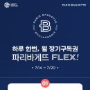 파리바게뜨 구독권 출시 이미지