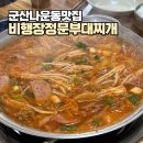 군산신풍초등학교 | 군산 나운동맛집 비행장정문부대찌개 : 계란후라이 주는 부대찌개집 내돈내산 후기