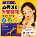 이위술 | 초등 키 영양제 검색하다 지치셨다면, 딱 세 가지만 보세요- 동국제약 마이핏 키해피 후기
