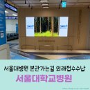 서울대병원 본관 가는법 대한외래 연결통로 정형외과 진료수납 후기 - 서울대학교병원