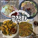 부산은행 앞 사거리 맞은편 | 미아사거리 느좋 맛집을 찾는다면 퓨전 한식 술집 &#34;금잔화&#34; | 추천 후기