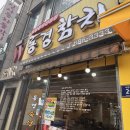 동경참치 - 당진시 당진중앙1로 272-26 | 인천 숙성참치 제대로 즐긴 용현동 맛집 참치 동경숙성참치 무한리필 후기