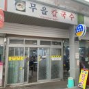 무을칼국수