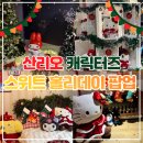가방뜰길 | 성수 산리오 캐릭터즈 크리스마스 팝업 한정 상품| 오픈런 웨이팅| 포토존 후기