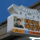 터미널떡방앗간 이미지