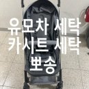 유모차세탁 카시트세탁 뽀송 대구점 이미지
