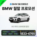 [카피아] BMW 5월 월말 프로모션 (월초보다 조건 UP!!) 이미지