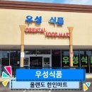 우성식품마트