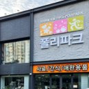 폴리파크 반야월점 이미지