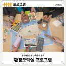 생생오락실 | 놀이로 만나는 제주환경 프로그램 추천 제3회 환경 오락실 초록길벗