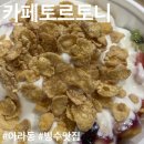 [아라동] “카페 토르토니” 제주 요거트 빙수 도민 맛집!!!! 포장 후기!