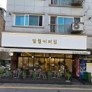 일월커피집