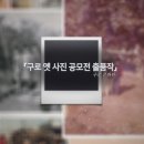 구로 옛 사진 공모전 개최 출품작(구로문화원) 이미지