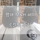 남양주 미용실 평내 M&amp;H 헤어샵 C컬펌 후기