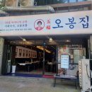 오봉집 상무점 이미지