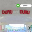 두루두루(Duruduru)