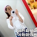 이화미의원 이미지