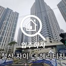 철산자이 더 헤리티지 사전점검 입주하자 진행하고 온 후기