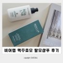 비어랩 맥주효모 탈모샴푸 추천 비어랩샴푸 솔직후기