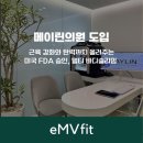 메이린의원 | 메이린의원 반포점 엠브이핏 납품 후기