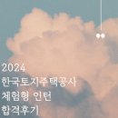 24상 한국토지주택공사 (LH) 체험형 인턴 서류+면접 후기 및 인턴 생활 tmi..?