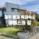 제주도 협재 독채 신축 펜션 숙소 추천 야베스의집 이용후기