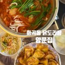 양푼집 | 매콤한 화곡동 닭도리탕 양푼집