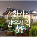 한옥에 반하다 이미지