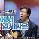 찬송가 “죄에서 자유를 얻게함은” 이미지