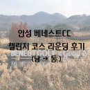 씨유 세종1번국도점 | [안성 베네스트CC] 챌린지 남코스 라운딩 후기(남→동)