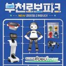 부천로보파크 이미지