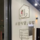 소담식당.김밥 이미지
