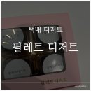 팔레트디저트 | 피스타치오 덕후라면 추천｜내돈내산 팔레트디저트 두쫀쿠 후기