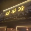 목포 북항 안주가_2차로 가기좋은 술집