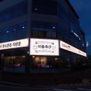 이룸축산 - 영등포구 양평로 11 | 이룸축산